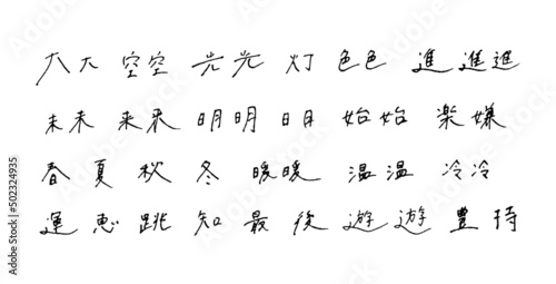 手描きの漢字　ボールペン字