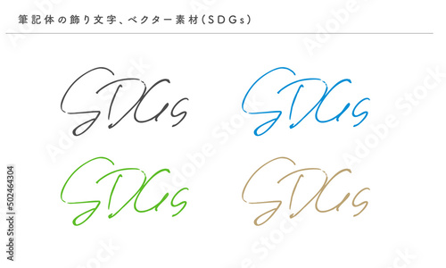 筆記体の優雅な飾り文字（SDGs）、ベクター素材、手書き