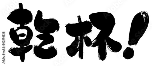 【乾杯】手書き筆文字素材