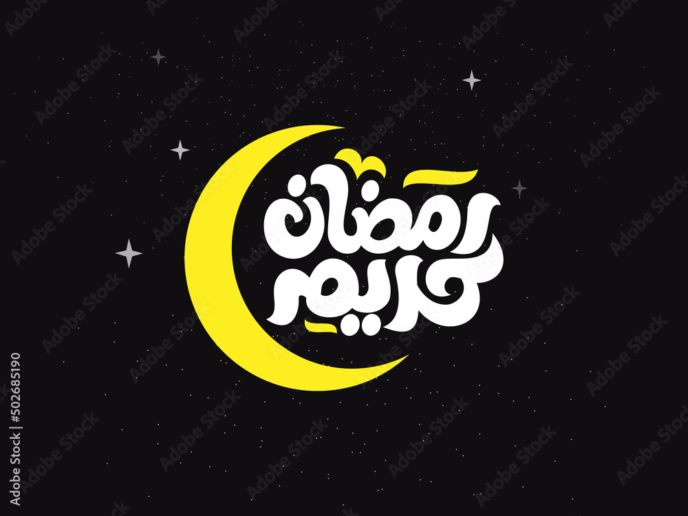 Fototapeta premium Ramadan Kareem Mubarak Islamic greeting card in Arabic calligraphy vector. Ramadan Kareem vector typography. Ramadan holiday vector illustration. Ramadan calligraphy in Islamic art. 