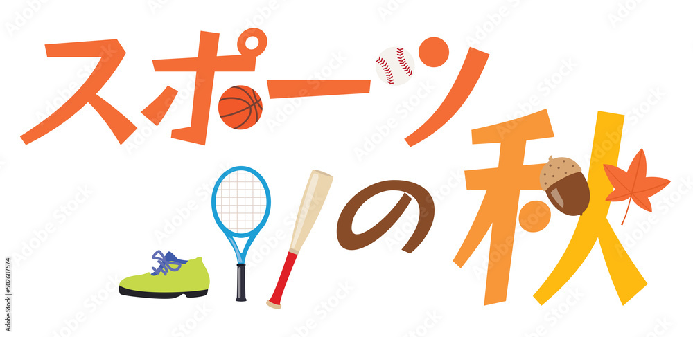 スポーツの秋のイラスト文字 スポーツの秋のイラスト文字