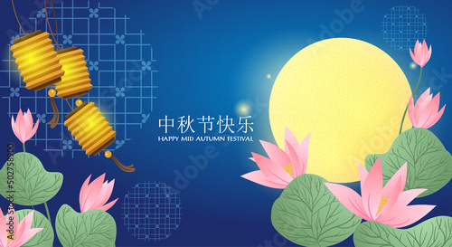 Mid-autumn festival banner with paper lanterns in lotus garden on full moon sky with holiday's name written in chinese words and Happy mid Autumn festival text.