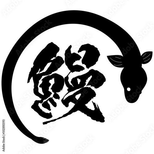 うなぎの筆文字とイラスト素材　マーク　アイコン　ロゴ