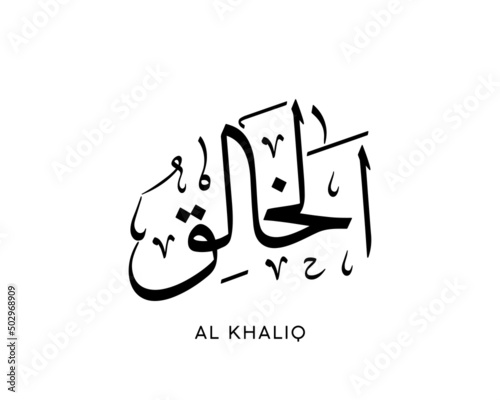 Al-Khaliq - is the Name of Allah. 99 Names of Allah, Al-Asma al-Husna Arabic Islamic calligraphy art. Arabic calligraphy of the word. Vector Arabic Al-Khaliq. Translate The Creator