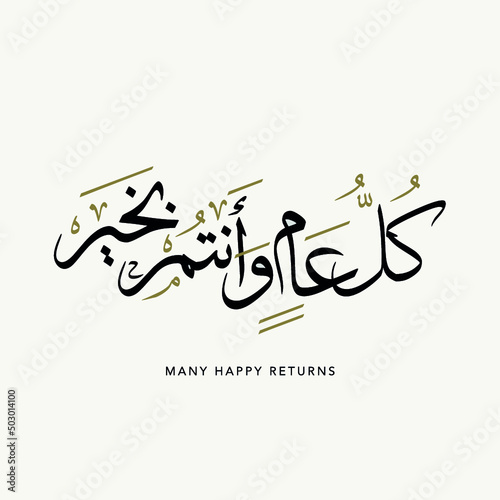 Arabic Calligraphy, translates: many happy returns.