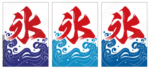 【夏の風物詩】氷・かき氷の旗のデザイン