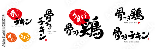 骨つき鶏　筆文字　色々　赤い小さなはんこ；味、愛、ハート