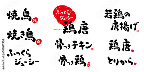 焼き鳥　骨つき鶏　唐揚げ　筆文字　色々　赤い小さなはんこ；満腹、愛、ハート、タレ、塩