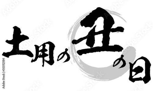 土用の丑の日の筆文字とイラスト素材　マーク　アイコン　ロゴ
