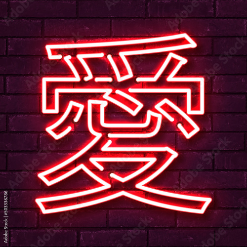 Vector realistic isolated neon sign of Love in Japanese language on the wall background.