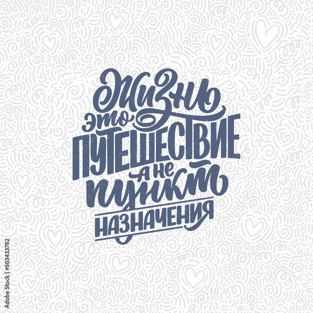 Hand drawn motivation cyrillic lettering quote - Life is a journey not a destination. Inspiration slogan for print and poster design. Vector illustration Hand drawn motivation cyrillic lettering quote - Life is a journey not a destination. Inspiration slogan for print and poster design. Vector illustration