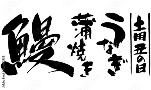 鰻,筆文字,土用丑の日,うなぎ,蒲焼き,日本書道,01