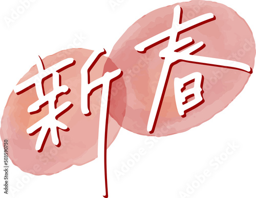 トレンドのラフな手書き文字「新春」