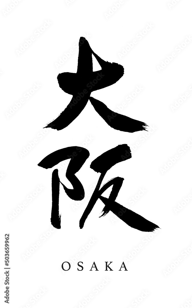 筆文字「大阪 おおさか」日本の第二の都市の地名 筆文字「大阪 おおさか」日本の第二の都市の地名