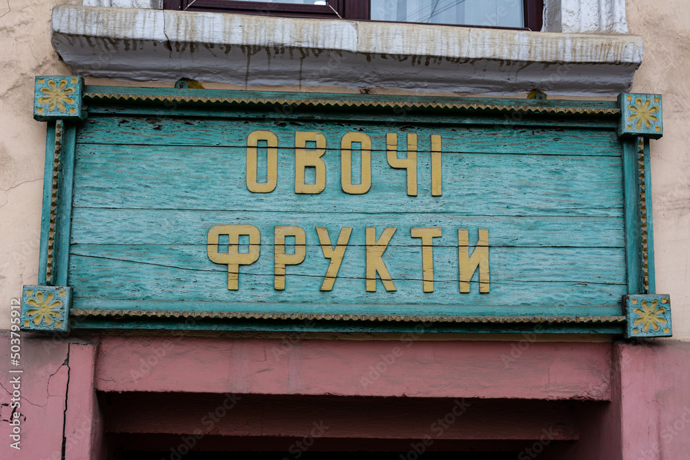 Obraz premium Old vintage plate of the store with the inscription Vegetables and Fruits in Ukrainian