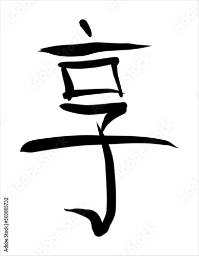 Vector inscription in Chinese  "to enjoy; to benefit; to have the use of". Hand drawn china hieroglyphic. 