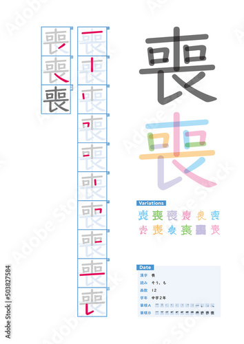 書き順_中学2年_喪（そう、も）_Stroke order of Japanese Kanji