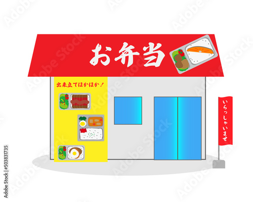 独立起業して始めた個人経営のお弁当屋さんの建物のイラスト・お弁当複数セット・のぼり旗