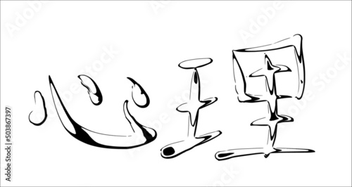 Vector inscription in Chinese  "psyche; psychology; mentality; psycho-". Hand drawn china hieroglyphic in comics style. 