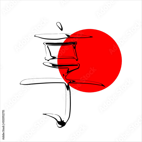 Calligraphic vector inscription translated from Chinese:  "to enjoy; to benefit". Comics style hand drawn hieroglyphic against the background of a red circle. Separate use of elements.