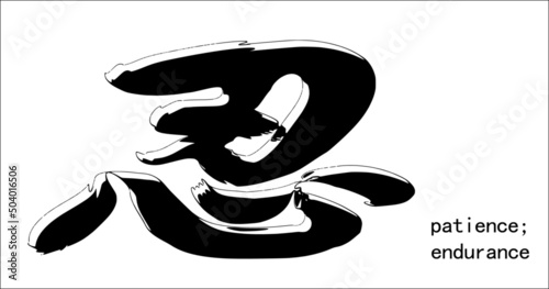 Inscription in Chinese   "patience; endure". Hand drawn china hieroglyphic. Vector image in comics style.