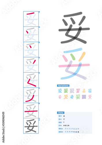 書き順_中学2年_妥（だ）_Stroke order of Japanese Kanji © kakijun_jp