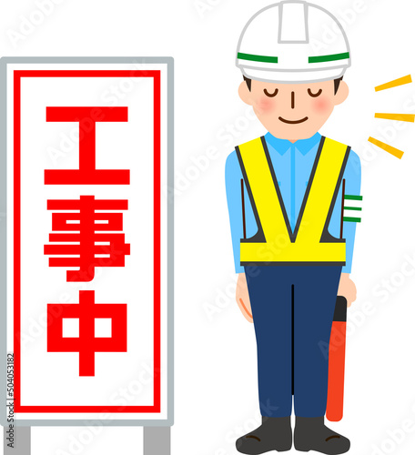 工事中の看板とお辞儀する交通誘導員