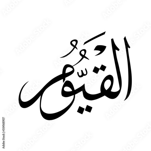 Allah in Arabic Writing - God Name in Arabic *al-qayumoo* 99 names of allah