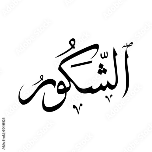 Allah in Arabic Writing - God Name in Arabic
*al-shakooron* 99 names of allah photo