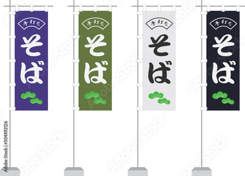 のぼり（手打ちそば、一般的サイズ）