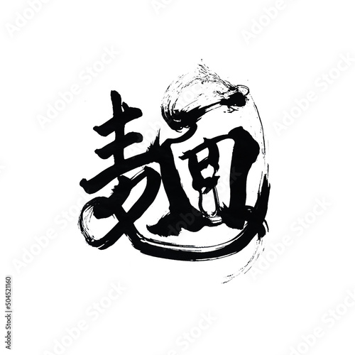 Japan calligraphy art【noodles】
書道アート【麺】
This is Japanese kanji
日本の漢字です