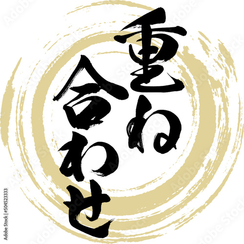 重ね合わせ（筆文字・手書き・描き文字）