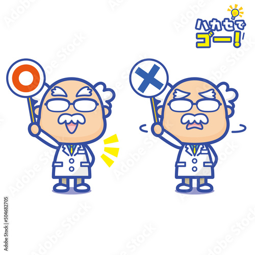 ハカセでゴー！ 白衣の天才博士が掲げる正解・不正解（青）