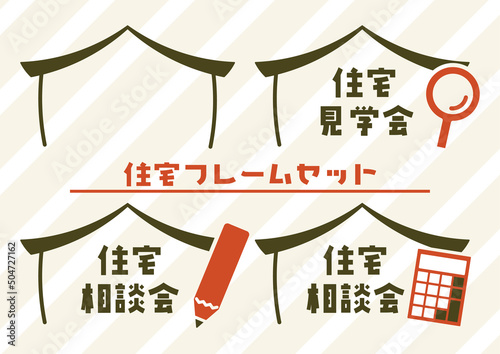 住宅相談会のフレームイラストセット