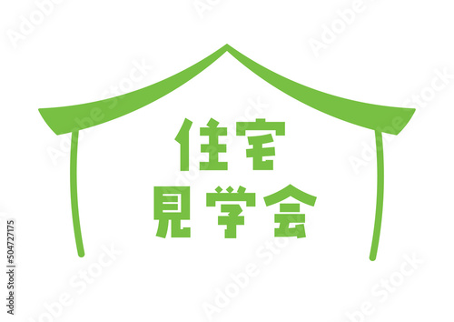 住宅見学会のフレームイラスト