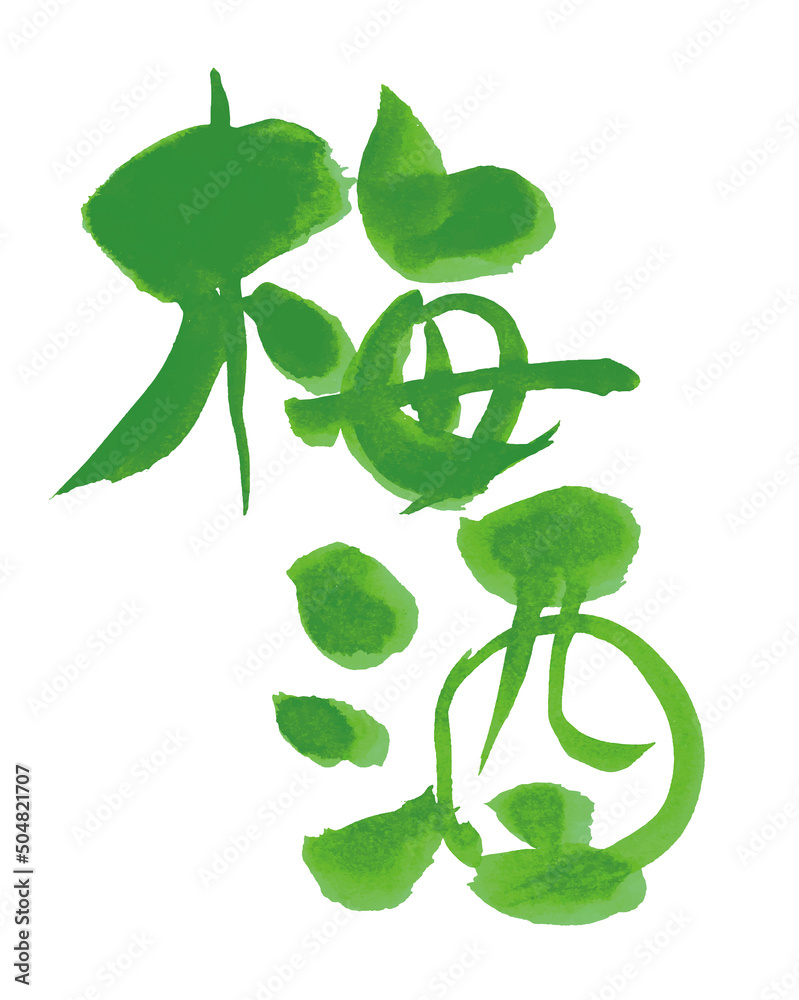 【梅酒】手書き筆文字素材 緑 Stock ベクター | Adobe Stock