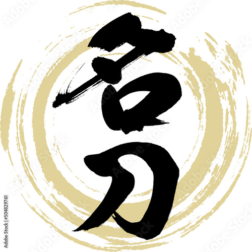 名刀（筆文字・手書き・描き文字）