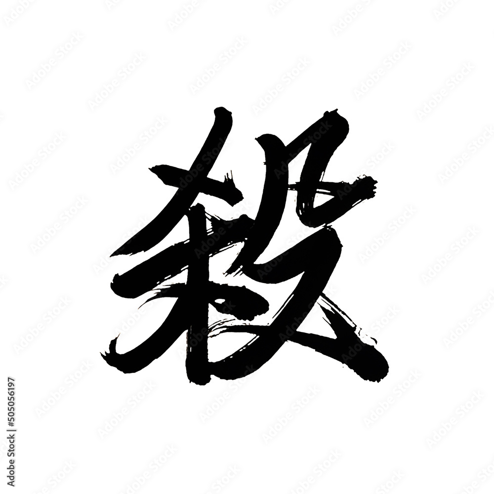 Japan calligraphy art【kill】 日本の書道アート【殺】 This is Japanese kanji 日本の漢字です - How To Say I Will Kill You In Japanese