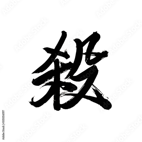 Japan calligraphy art【kill】 日本の書道アート【殺】 This is Japanese kanji 日本の漢字です