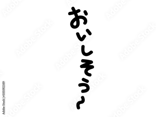 おいしそう～の文字　白縁あり