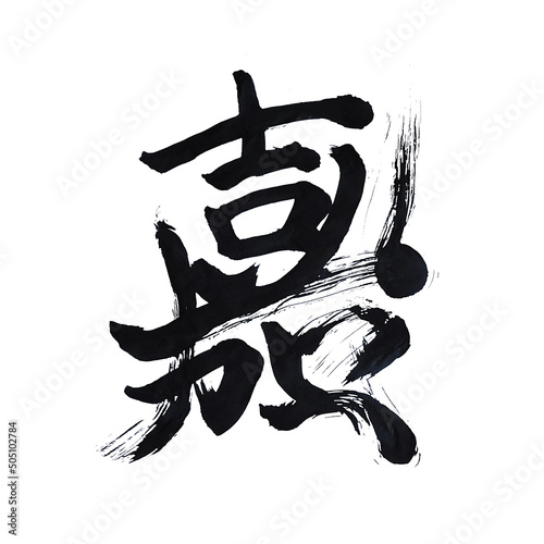 Japan calligraphy art【Joy・Congratulations】 日本の書道アート【嘉】 This is Japanese kanji 日本の漢字です	 photo