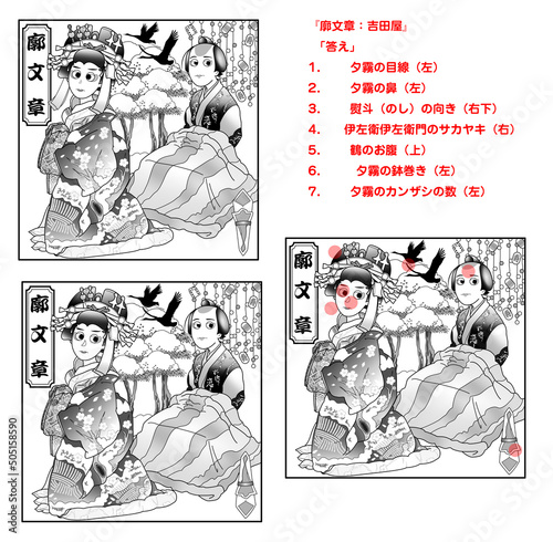 廓文章,歌舞伎,まちがい探し,白黒