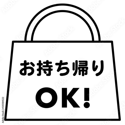 お持ち帰りOKのアイコン