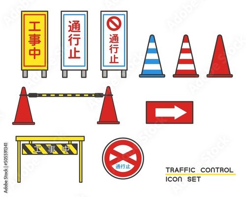 交通整備のアイコンのベクターイラスト素材／車／工事／警備
