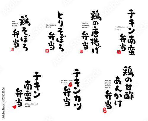 鶏のおかず弁当　色々　手書き文字　赤い小さなはんこ；とり、幸、味、愛、満腹、うまい、ハート