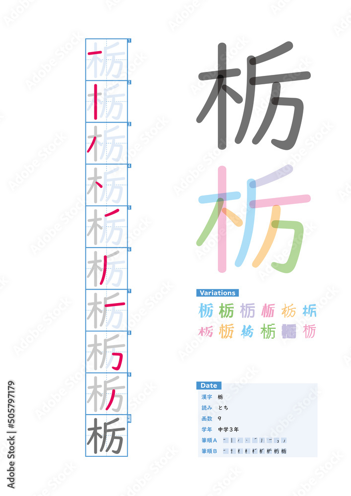 書き順 中学3年 栃 とち Stroke Order Of Japanese Kanji Stock ベクター Adobe Stock