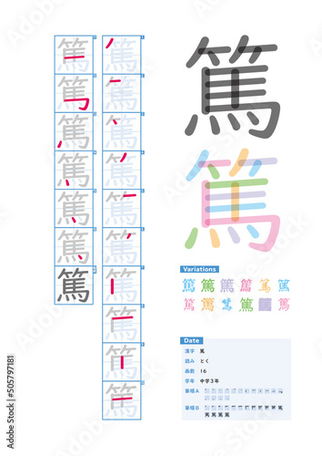 書き順_中学3年_篤（とく）_Stroke order of Japanese Kanji