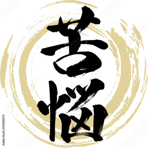 苦悩（筆文字・手書き・描き文字）