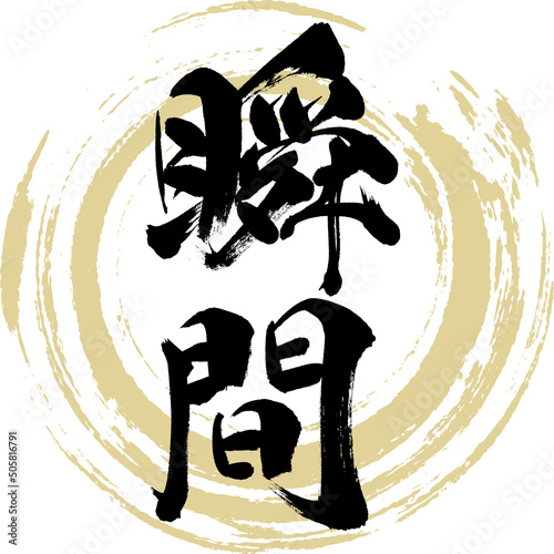 瞬間（筆文字・手書き・描き文字）