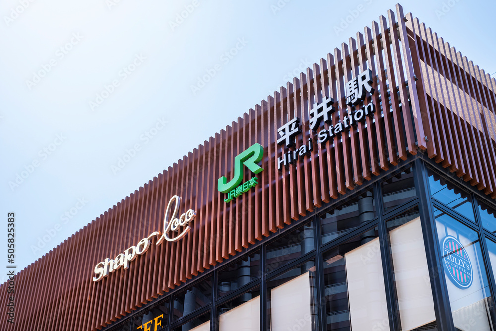 総武線「ひらい」駅表示板　松戸市指定手渡し限定 総武線「ひらい」駅表示板 松戸市指定手渡し限定 総武線「ひらい」駅表示